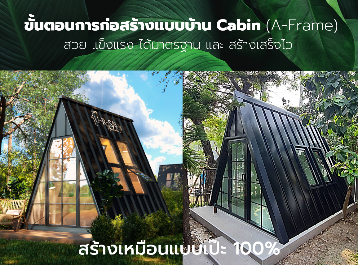ขั้นตอนการก่อสร้างแบบบ้าน Cabin (A-Frame) สวย แข็งแรง ได้มาตรฐาน และ สร้างเสร็จไว